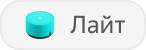 Станция Лайт