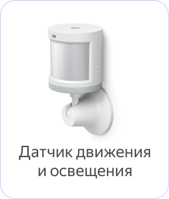 Қозғалыс және жарық сенсоры