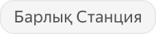 Барлық Станциялар