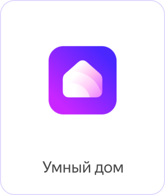 Умный дом Яндекса